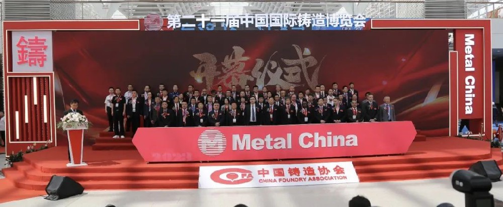 【要闻】2023年第二十一届中国国际铸造博览会在天津开幕